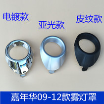 Suitable for 09-12 new Carnival fog lamp frame Fog lamp bright ring Anti-fog lamp cover frame cover plate fog lamp trim ring