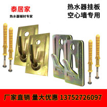 Electric water heater hook set invisible hanging plate round hook flat hook universal water heater bracket hollow wall special hanging piece