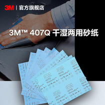 3M sandpaper polished polished skateboard up to model Hand-run Water grinding dry and wet Dual-purpose 407Q Professional sandpaper ASD