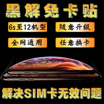 Farewell card stickers for Apple card stickers Black Network Lock PRO Apple unlock iPhone US version Japanese version 11 12 XR XSMax SE 6s 7 8p