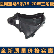 Adapting BMW 5 Series G38 front wheel fender 525I triangle lining 528I530I baffle 540I535I