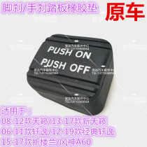 08-18 New Teana handbrake foot brake rubber pad Teana classic Sylphy Loulan Fengshen A60 handbrake foot brake rubber pad