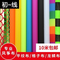 Professional kite fabric plain cloth grid cloth dragon scale cloth multi-color optional kite making factory straight hair wholesale