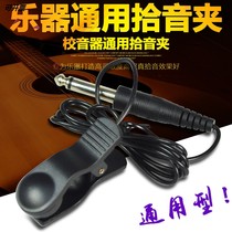 Flagship store Ino musical instrument universal pickup can be connected to the tuner erhu guitar saxophone cable pickup