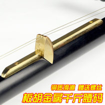 (Flagship store) Gao Yin Banhu Copper Thousand Jin Slide Waist Code Qin Opera String support Banhu Qianjin Musical Instrument