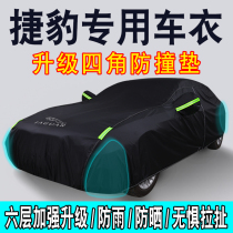 Jaguar XF XE XJ XEL E-PACE XFL F-PACE special car jacket car cover sun and rain insulation