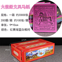  Boutique Longda paper wind horse paper Pegasus paper Tianma paper Tibetan Buddhist supplies Pray and make a wish a box of batch distribution