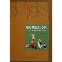 Genuine carving and sculpting Italian heart language: clay figurines the fourth generation inheritor Zhang Yan Cultural Relics Publishing House