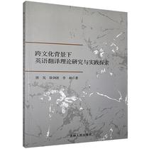 Theoretical research and practical exploration of English translation under the cross-cultural background Jilin Peoples Publishing House