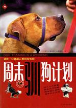 Weekend Dog Training Program-Taught an understanding pet dog Guangdong Travel Publishing House (