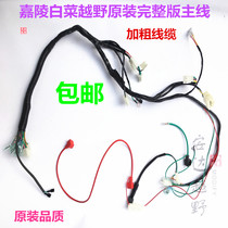 Cross-country motorcycle full line CQR250 main line Jialing cabbage line assembly Jialing cabbage line Main Line