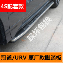 Suitable for Honda Crown Road foot pedal URV pedal song poem picture foot pedal Crown Road original factory pedal URV side pedal