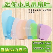 Household small ceiling fan Bedside clip fan Mini small fan blade embedded straight plug-in extended blade