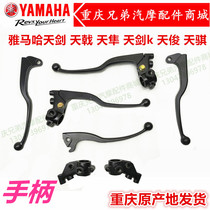 Yamaha motorcycle accessories JYM125YBR Tianjian Tian Halberd clutch handle Front brake handle left and right handle