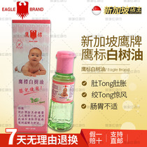 Ruyi oil Singapore original Eagle label baby white tree oil children belly pain gastrointestinal discomfort