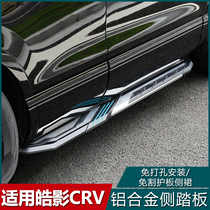  Special 2021 GAC Honda Haoying welcome side pedal original CRV threshold strip appearance modification accessories