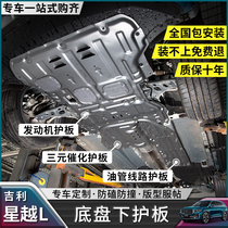 Applicable Geely stars L RMBthree catalytic converter protective plate cover Tubing Line Chassis Armour Lower Guard Plate Retrofit Special