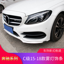 Mercedes-Benz C- Class W205 modified C200L C180L C300L front bumper wind knife fog lamp trim rear wind knife side wind knife