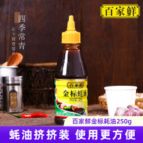 Four Seasons Evergreen Baijia fresh gold standard oyster sauce 250g oil consumption vial seasoning Hao oil dormitory noodle dressing
