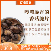 Eating the first phase of shiitake mushroom crisp 70gx2 dried mushroom ready-to-eat fruit and vegetable dehydrated stove mushroom shiitake mushroom crisp snack