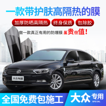 Volkswagen Lavida Jetta Passat Suiteng Bora Tsing Golf Car Film Glass Film Whole Car Heat Insulation Film