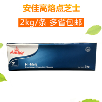 Original imported Anjia high melting point cheese 2KG multi province New Zealand cheese resistant to grilled cheese