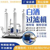Liquor aging filter Business with yellow wine grape fruit wine White rice wine in addition to miscellaneous wine yeast bitter and spicy wine filter machine