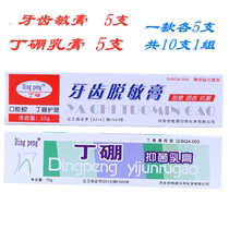 Ding peng Bacteriostatic cream Tooth sensitive removal cream 5 pcs each a total of 10 pcs