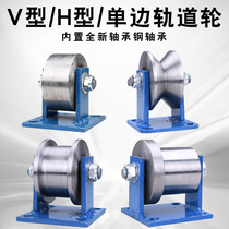 I-beam track wheel channel steel pulley unilateral train track wheel V-shaped angle iron wheel garbage truck flat wheel