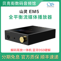 Shanling EM5 Bluetooth digital streaming media player HIFI lossless desktop decoding ear release front all-in-one machine