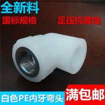 White new material 4 points 20 pipe PE inner wire elbow 6 points 25 hot melt socket pipe fitting joint inner tooth elbow