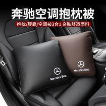 Mercedes-Benz pillow air-conditioning quilt C A S E-class E300L GLC260L A200L GLB interior waistrest decoration