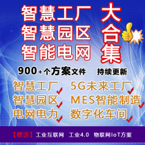 Smart Factory MES Intelligent Manufacturing 5G Digital Factory Program Smart Park Smart Grid Smart Power Plant