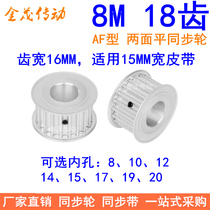 8M18 teeth width 16 synchronous wheel AF inner hole 8 10 12 12 15 15 17 20 20 20 wheel 8M pulley