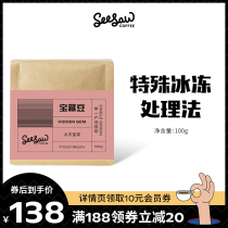 Seesaw treasure bean boutique frozen honeyfruit coffee bean fresh shallow roasted coffee powder 100g