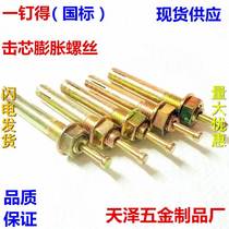 Core expansion screw one nail percussion type expansion bolt lift machine expansion hammer gecko M6M8M10M12