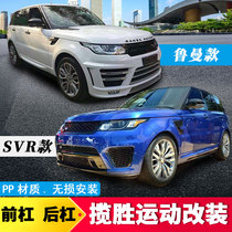 Suitable for Land Rover Range Rover Sport modified Rumans enclosure front bumper SVR rear bumper wheel eyebrow Fender