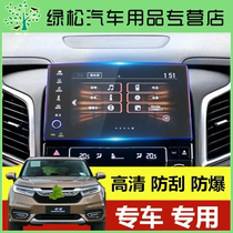 Crown Road URV navigation tempered film central control display screen protection film changed to decoration special high-definition film