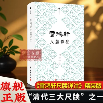 雪鸿轩尺牍-雪鸿轩尺牍促销价格、雪鸿轩尺牍品牌- 淘宝