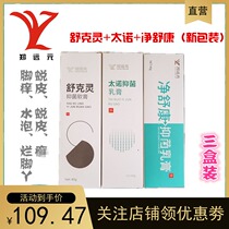 Three boxes of Zheng Yuanyuan Taino antibacterial cream Shukling ointment Net Shukang blisters itchy feet stinky feet rotten feet