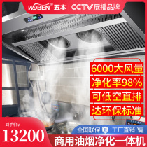 Five OIL SMOKE PURIFIER LARGE AIR VOLUME LOW AIR SMOKE FREE PIPE STAINLESS STEEL INTELLIGENT OIL SMOKE PURIFICATION ALL-IN-ONE COMMERCIAL