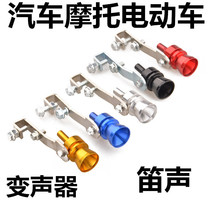 Car exhaust pipe whistle Motorcycle tail throat voice changer Imitation run race turbine sound modification Universal sound wave