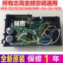 Original Zhigao air conditioning KFR-26 35 or 36W ABP 3A 2A model universal outdoor frequency conversion board external machine board