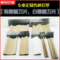 Woodworking knives ordered to make high speed steel white steel tungsten steel Special planing knife sheet pressure planing planing wood line machine blade