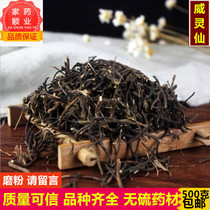 Chinese herbal medicine Weilingxian no sulfur Weilingxian Weilingxian root Weilingxian powder Weilingxian new 500g
