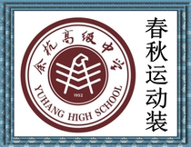Hangzhou Shixing Yuhang Senior High School (Yu Gao) Spring and Autumn Sportswear school uniform###
