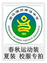 Zhejiang Lake State Nanxun Middle School Summer Clothing Spring Autumn Sports Dress School Uniforms exclusively for ###