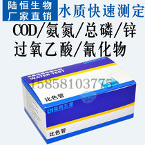 Industrial sewage rapid test reagent COD reagent ammonia nitrogen test paper total phosphorus color tube test package
