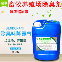 Animal husbandry farm deodorant Garbage dump wastewater sewage treatment agent Public toilet septic tank slaughter biological deodorant