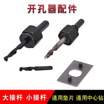 Center drill bit reaming positioning rod fixed gasket woodworking hole opener kit connecting rod hole opener accessories